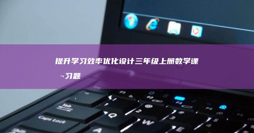 提升学习效率：优化设计三年级上册数学课本习题答案详解